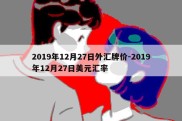 2019年12月27日外汇牌价-2019年12月27日美元汇率