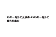 79年一角外汇兑换券-1979年一角外汇券火炬水印