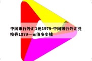 中国银行外汇1元1979-中国银行外汇兑换券1979一元值多少钱