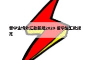 留学生境外汇款新规2020-留学生汇款规定