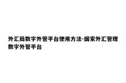 外汇局数字外管平台使用方法-国家外汇管理数字外管平台