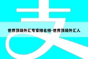 世界顶级外汇专家排名榜-世界顶级外汇人