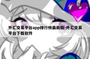 外汇交易平台app排行榜最新版-外汇交易平台下载软件