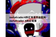 metatrader4外汇交易平台官网-metatrader 4外汇交易