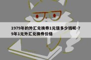 1979年的外汇兑换券1元值多少钱呢-79年1元外汇兑换券价格