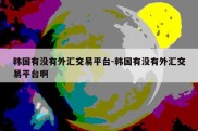 韩国有没有外汇交易平台-韩国有没有外汇交易平台啊