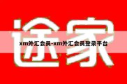 xm外汇会员-xm外汇会员登录平台