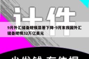 9月外汇储备规模显著下降-9月末我国外汇储备规模32万亿美元