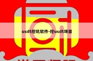 usdt挖坑软件-挖usdt项目