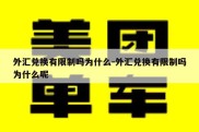 外汇兑换有限制吗为什么-外汇兑换有限制吗为什么呢