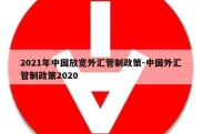 2021年中国放宽外汇管制政策-中国外汇管制政策2020