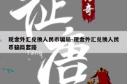 现金外汇兑换人民币骗局-现金外汇兑换人民币骗局套路