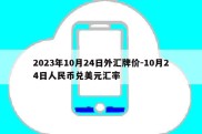 2023年10月24日外汇牌价-10月24日人民币兑美元汇率