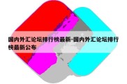 国内外汇论坛排行榜最新-国内外汇论坛排行榜最新公布