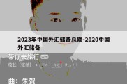 2023年中国外汇储备总额-2020中国外汇储备