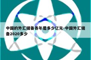 中国的外汇储备各年是多少亿元-中国外汇储备2020多少