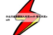 什么行业需要别人代买usdt-帮人代买usdt