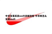 中币交易买卖usdt详细流程-中币网怎么交易usdt