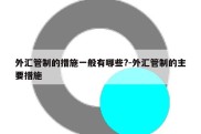 外汇管制的措施一般有哪些?-外汇管制的主要措施