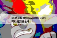 usdt可以提到paypal吗-usdt可以提到钱包吗