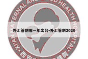 外汇管制哪一年出台-外汇管制2020