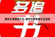 做外汇背债是什么-做外汇背债是什么意思