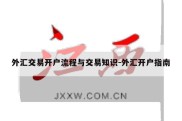 外汇交易开户流程与交易知识-外汇开户指南