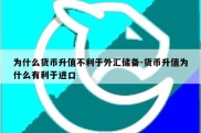 为什么货币升值不利于外汇储备-货币升值为什么有利于进口