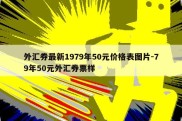 外汇券最新1979年50元价格表图片-79年50元外汇券票样