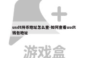 usdt持币地址怎么查-如何查看usdt钱包地址