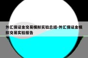 外汇保证金交易模拟实验总结-外汇保证金模拟交易实验报告