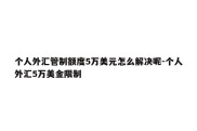 个人外汇管制额度5万美元怎么解决呢-个人外汇5万美金限制