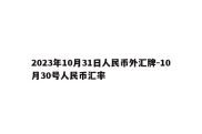 2023年10月31日人民币外汇牌-10月30号人民币汇率