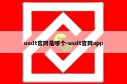 usdt官网是哪个-usdt官网app