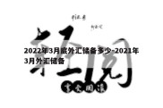 2022年3月底外汇储备多少-2021年3月外汇储备