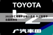 2022外汇交易平台哪个靠谱-外汇交易平台最新排名