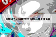 阿根廷外汇储备2020-阿根廷外汇储备量