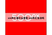 xm外汇是什么意思-xm外汇合法吗