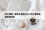 外汇骗局一般多久崩盘2022-外汇骗局有追回来的吗