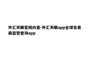 外汇天眼官网内容-外汇天眼app全球交易商监管查询app