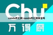 oanda外汇网-oanda外汇网安全吗