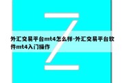 外汇交易平台mt4怎么样-外汇交易平台软件mt4入门操作