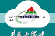 usdchf在外汇中是什么意思-usd chf