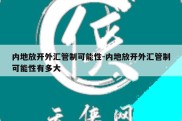 内地放开外汇管制可能性-内地放开外汇管制可能性有多大