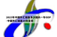 2023年中国外汇储备多少国内一年GDP-中国外汇储备20年走势