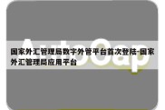 国家外汇管理局数字外管平台首次登陆-国家外汇管理局应用平台