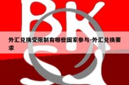 外汇兑换受限制有哪些国家参与-外汇兑换要求