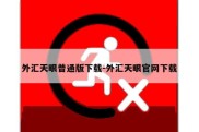 外汇天眼普通版下载-外汇天眼官网下载