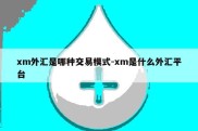 xm外汇是哪种交易模式-xm是什么外汇平台