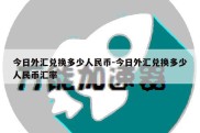 今日外汇兑换多少人民币-今日外汇兑换多少人民币汇率